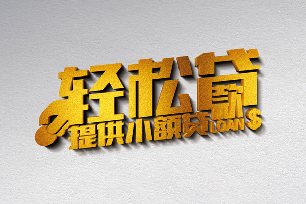 成都27靠谱个人借钱-成都27个人借贷电话号码-成都27小额贷款正规的