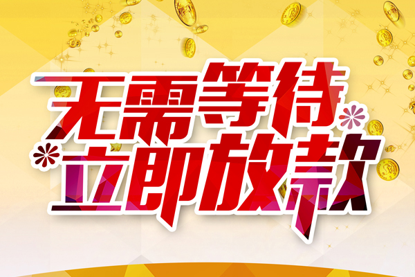 成都27本地私借-成都27私人贷款-成都27短借急用钱