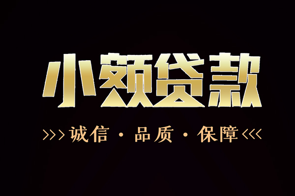 成都27快速借钱-成都27应急贷款-成都27哪里可以民间借贷