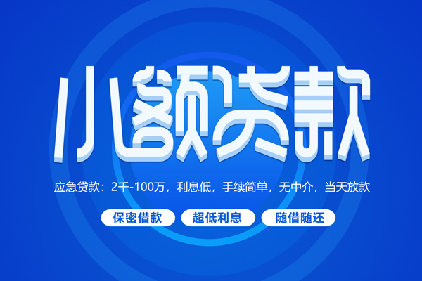 成都27短拆短借-成都27小额贷款-成都27民间私借