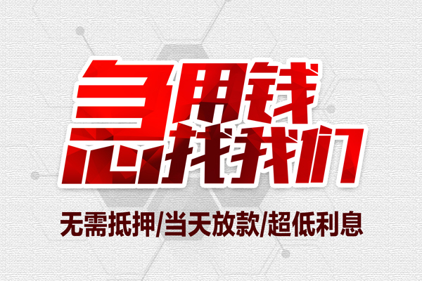 成都27无抵押私借空放-成都27小额贷款当天放款-成都27用身份证借私借