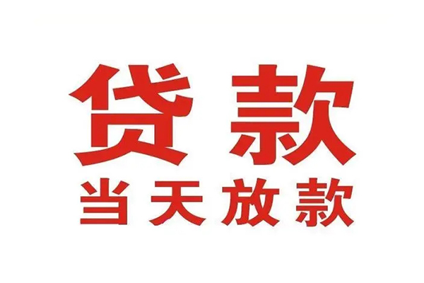成都27哪有民间借贷-成都27民间无抵押借钱-成都27民间借贷当天下款