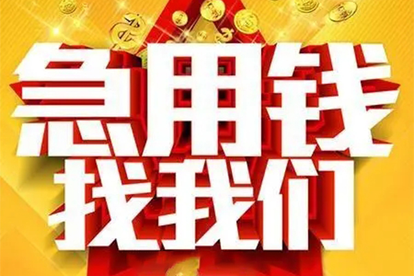 成都27用身份证借私借-成都27小额短借-成都27小额贷款空放