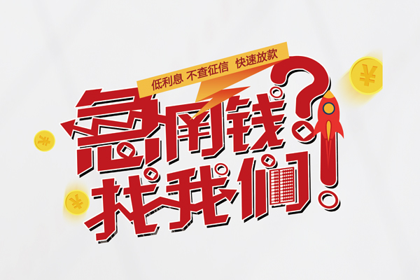 成都27借钱急用钱-成都27空放借钱不看资产-成都27短借费用