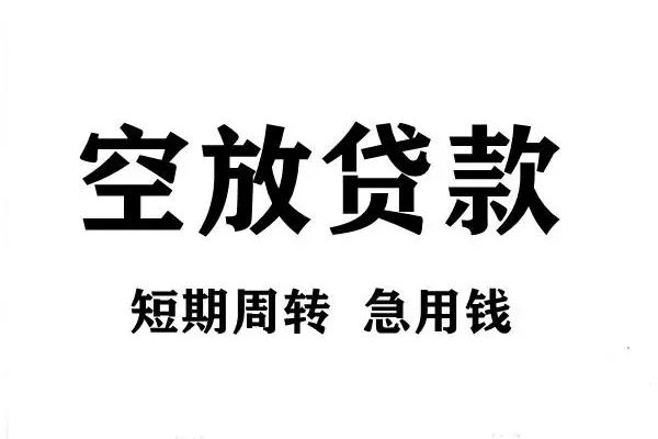 成都27短期空放小额贷款-成都27哪有民间借贷-成都27私借空放直接上门
