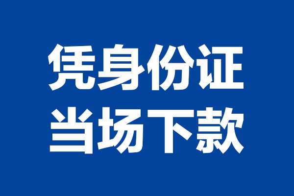 成都2724小时上门放款-成都27个人借贷平台-成都27贷款只要身份证