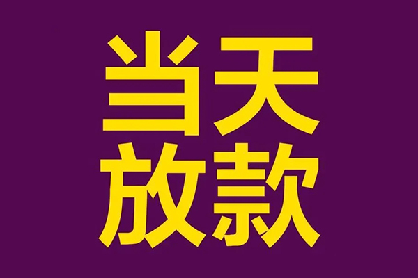 成都27小额信用贷款-成都27地区公积金信用贷款-成都27空放贷款当天下款