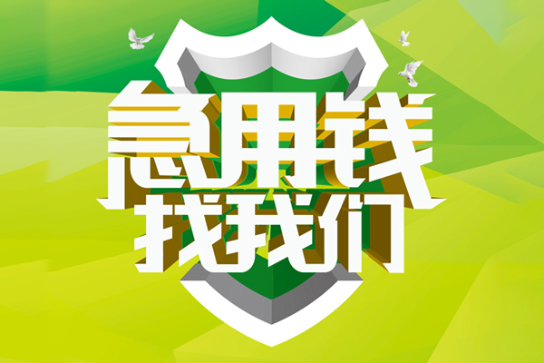 成都27民间借贷无抵押-成都27贷款只要身份证贷款-成都27私人借贷私借
