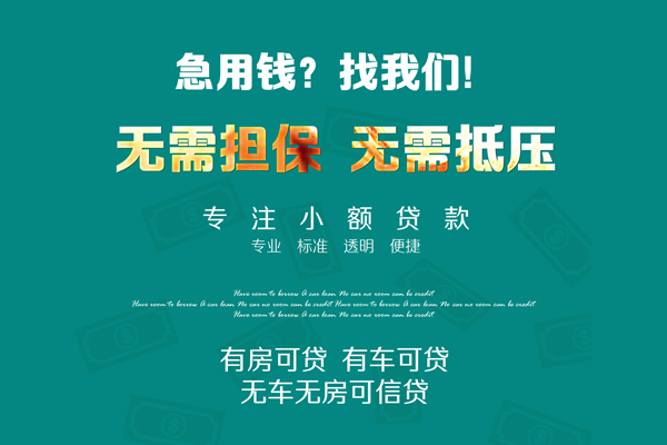 成都27借钱急用-成都27小额贷款电话-成都27身份证借款